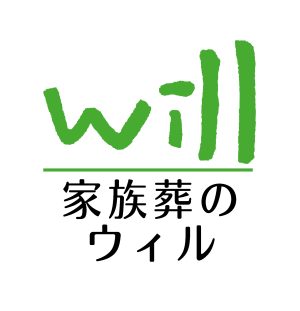 家族葬のウィル・SNSロゴ
